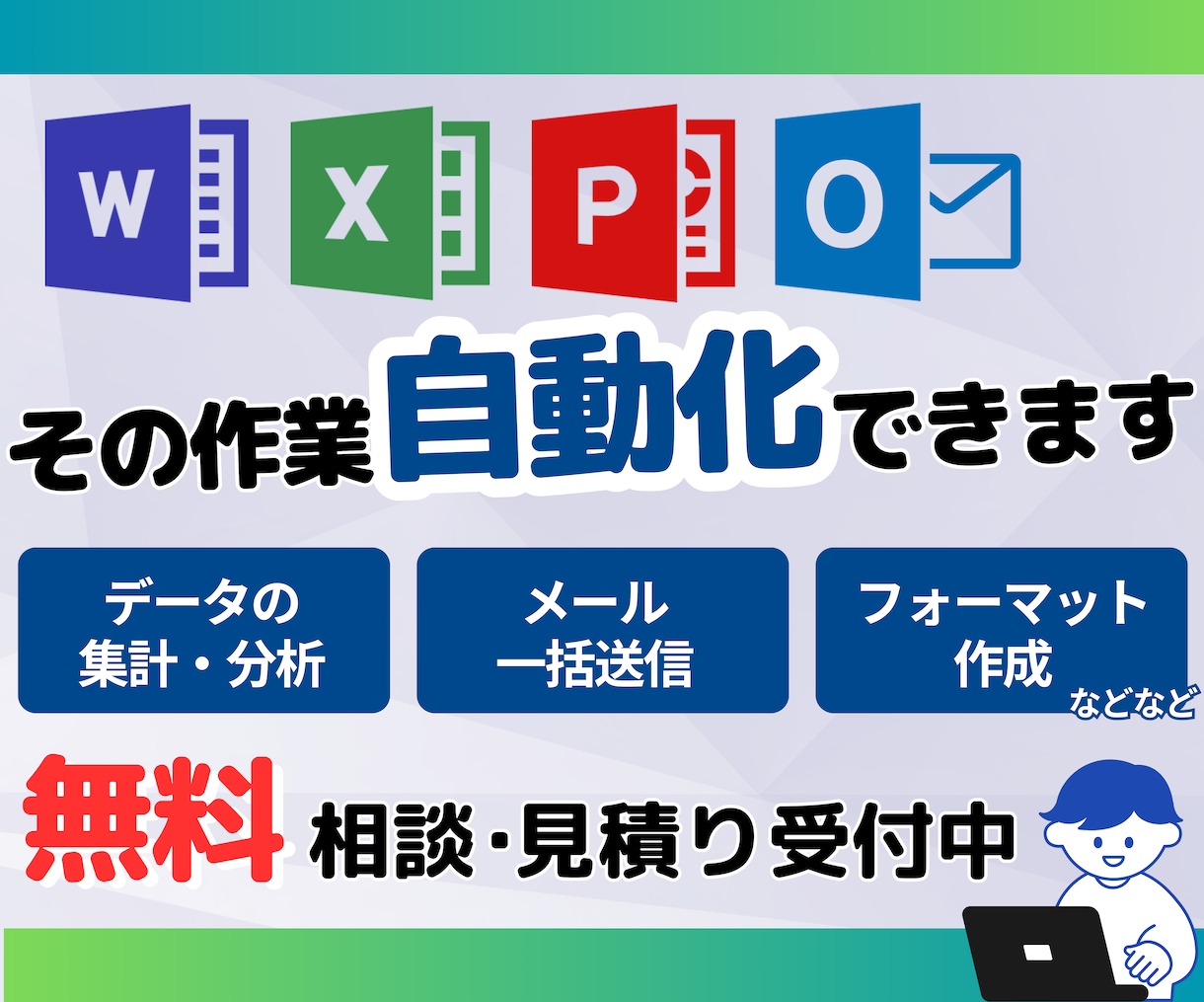 Office系ツール全般の自動化を承ります ルーティーン作業の自動化はお任せください！ イメージ1