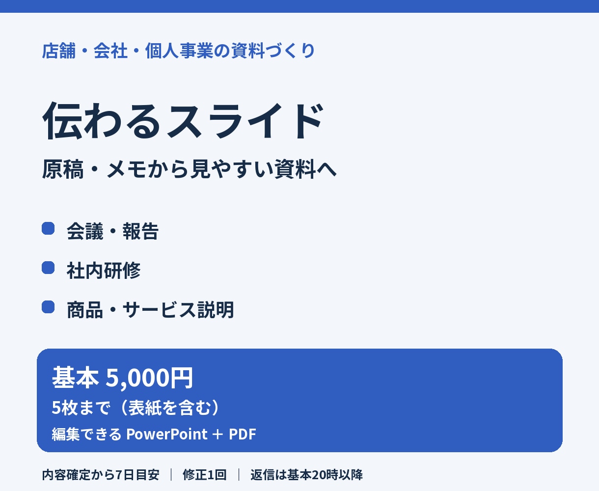 会議・研修・説明用のスライド資料を作成します 原稿やメモを、伝わるPowerPoint資料へ イメージ1