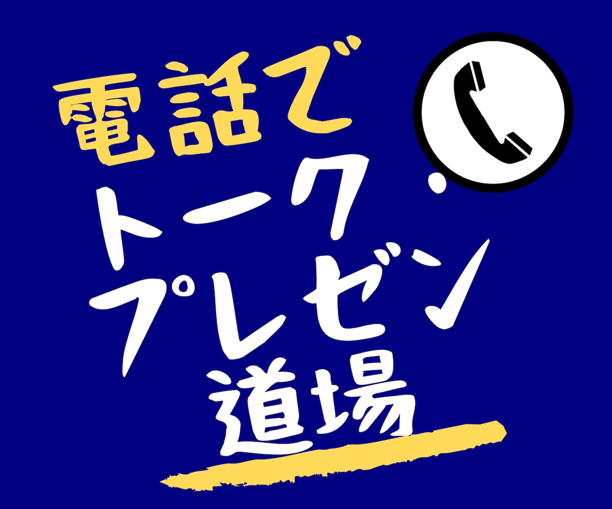 営業職向け★ロールプレイング/トーク道場あります 失敗大歓迎！あなたのトーク/クロージングの練習相手になります イメージ1
