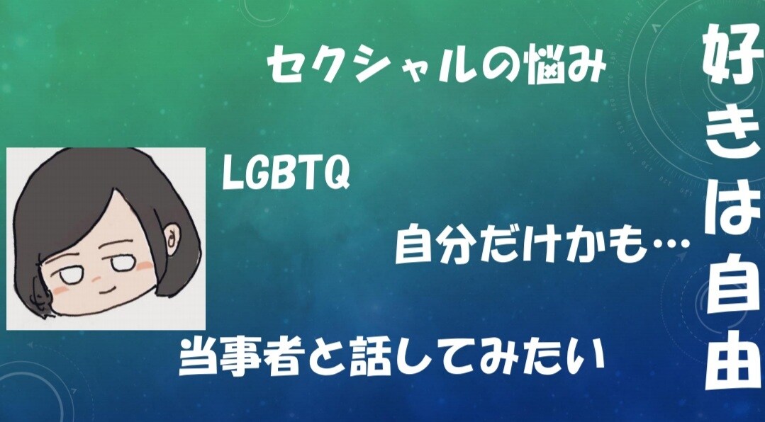 48時。LGBTQ当事者がお話し聞きます 48時間限定。レズビアン当事者がお悩み相談に乗ります！ イメージ1