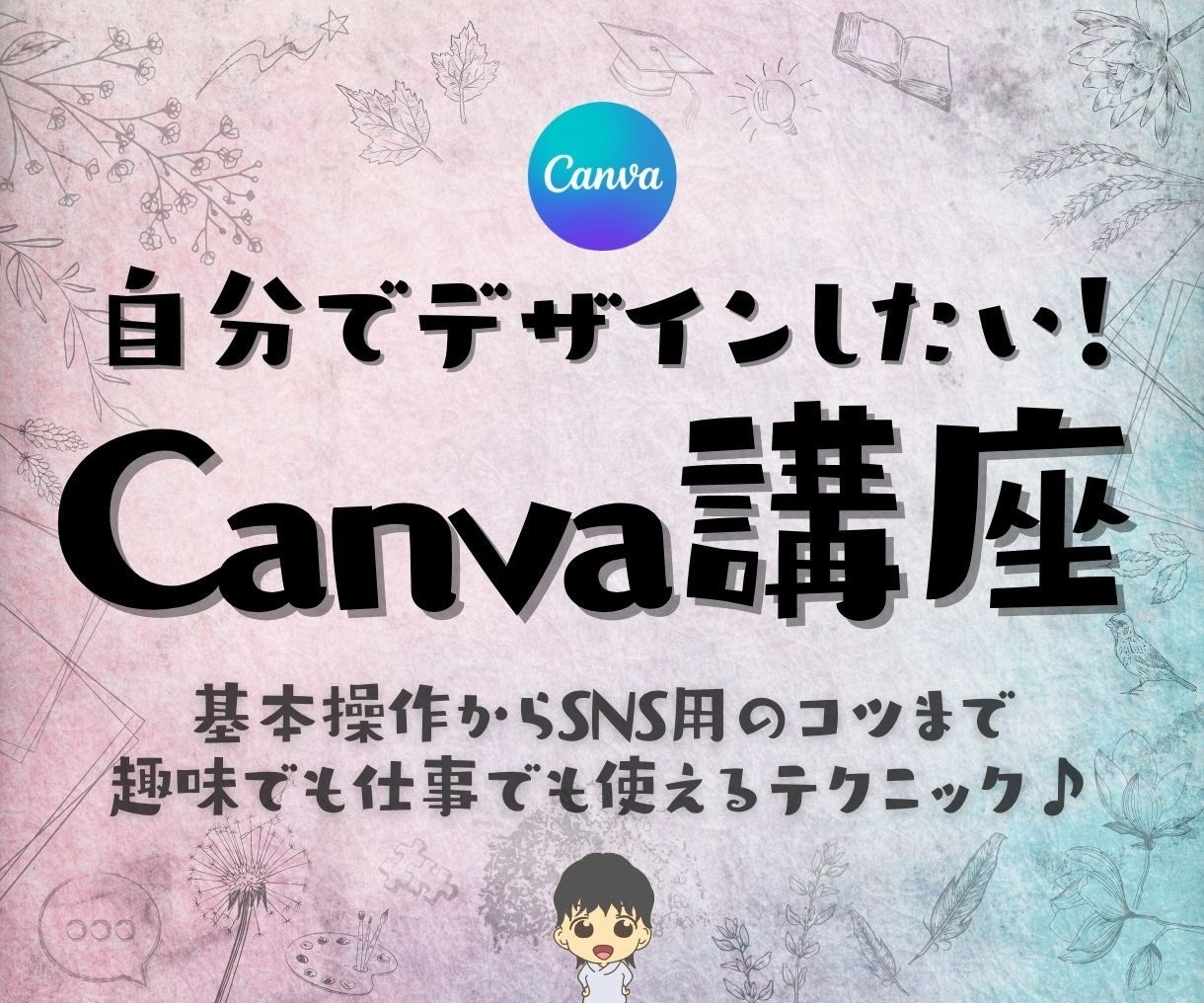 Canvaのコツやテクニック教えます ワンランク上のデザインを制作できるように！ イメージ1