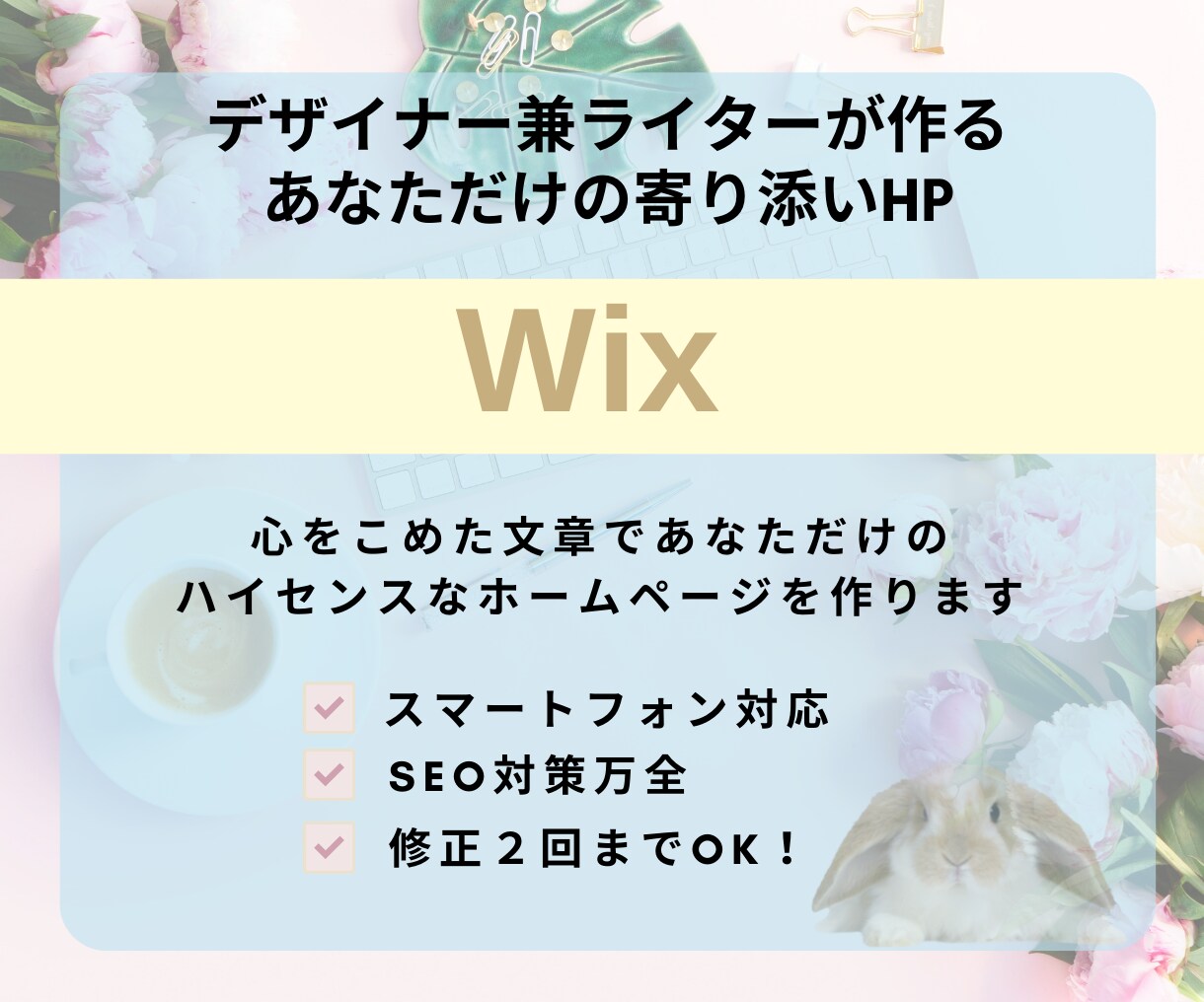 Wix★ライターがあなただけのHPを制作します ライター歴10年以上のデザイナーが作る寄り添いホームページ★ イメージ1