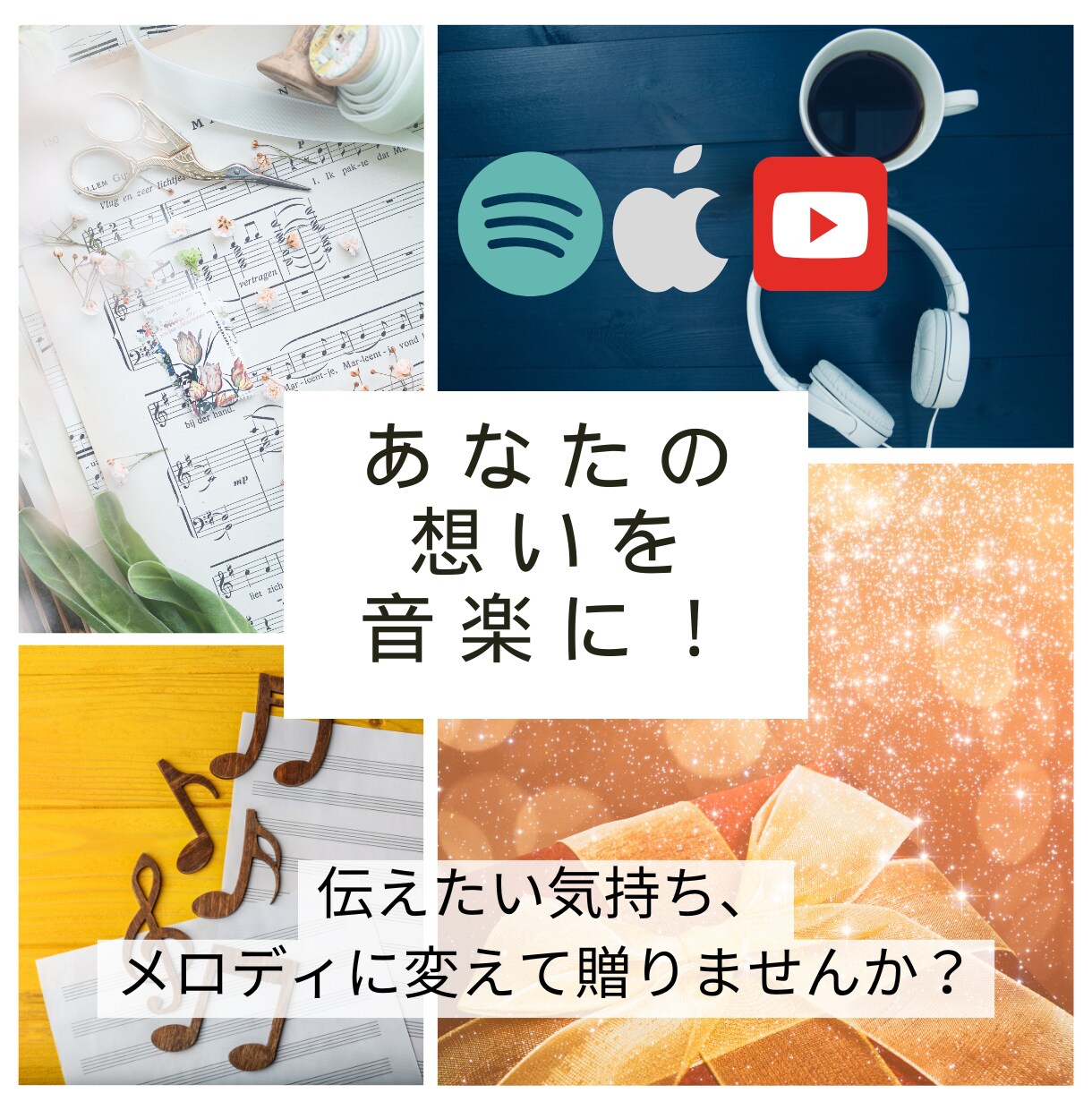 想いを音楽に！オリジナル楽曲制作します 〜大切な人へ音楽という贈り物〜 イメージ1