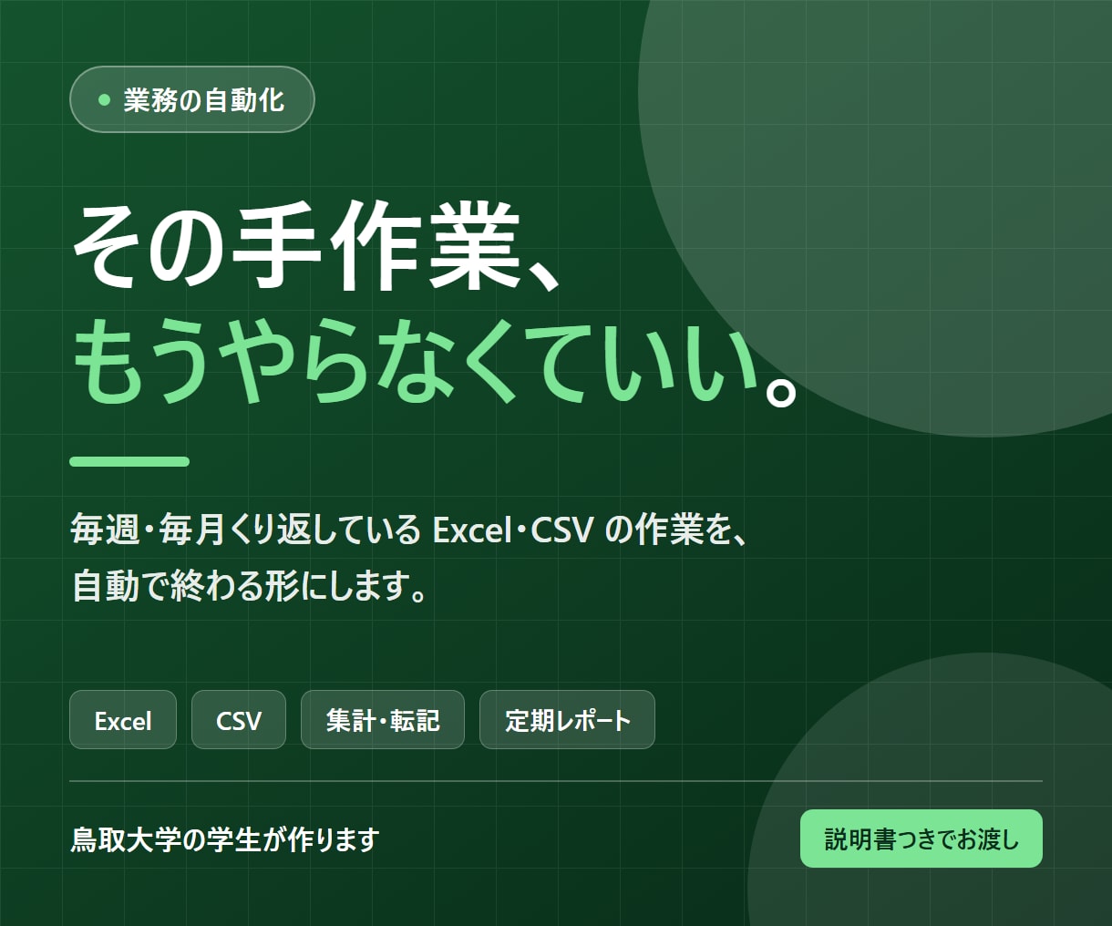 Excel・CSVの手作業を自動化します 毎回の手作業を、ボタン一つで終わる形に イメージ1