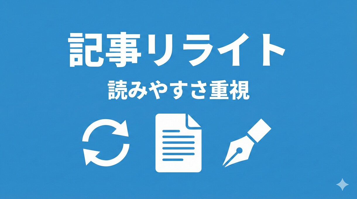 記事リライトします｜読みやすさ改善対応致します AI活用＋人手で自然に整えます｜修正無制限で安心 イメージ1