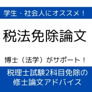 税理士試験税法免除修士論文のアドバイスを行います 添削指導１ヶ月（博士（法学）租税法専攻が個別指導） イメージ1