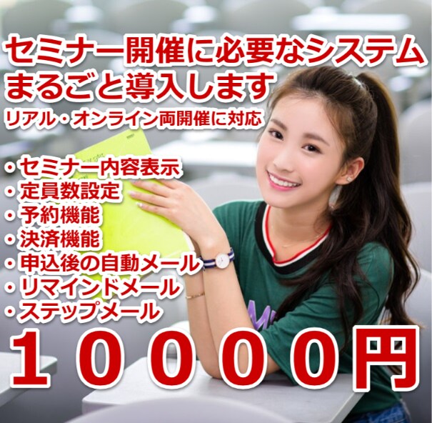 セミナー開催に必要なシステム一式を導入・設定します 専門知識不要で簡単に予約・決済・自動返信などが設定できます！ イメージ1