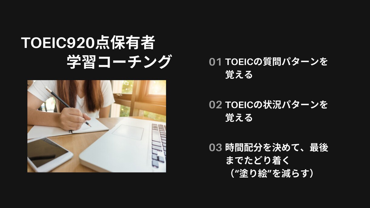 TOEIC学習をコーチングします TOEIC920点保有者が学習方法の指導や伴走します イメージ1