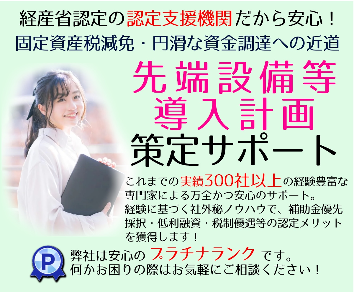 太陽光投資にも！【先端設備等導入計画】を策定します 補助金加点にも必須☆認定支援機関確認書を無料発行サービス中☆ イメージ1