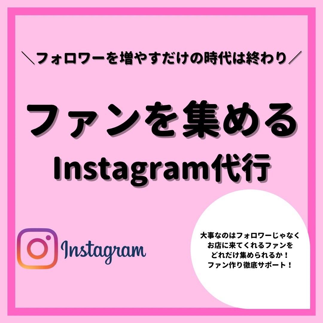 Instagramであなたのコアなファン作ります Instagramに時間をさけない方必見！ イメージ1
