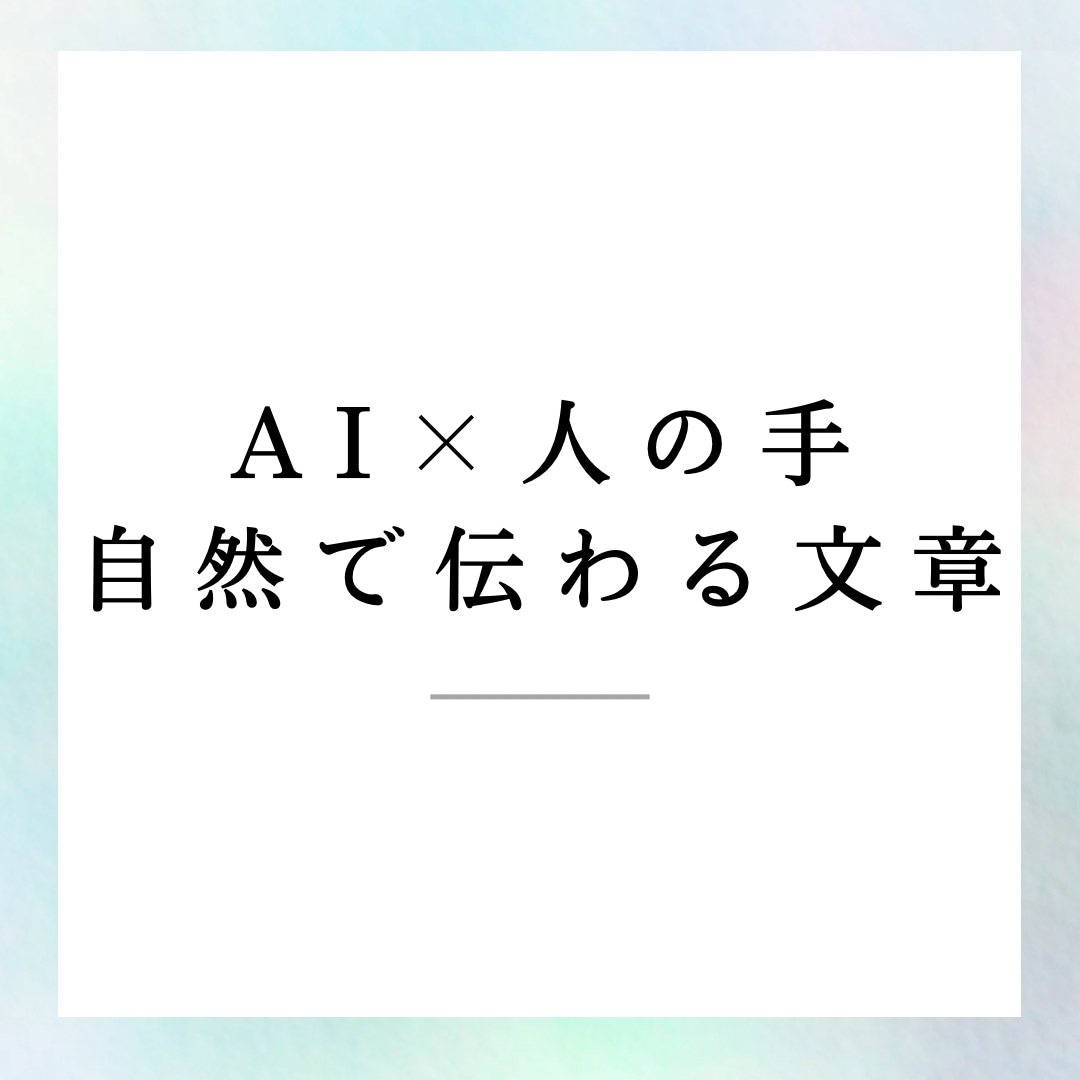 AIを活用して商品・SNS文章を丁寧に作成します AI活用+人の目で自然な日本語に整えた文章を作成します。 イメージ2
