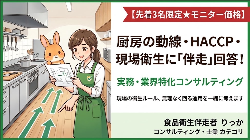 厨房の動線・HACCP・現場の衛生管理に伴走します 今ある設備と人員でご提案！現場目線の衛生・動線アドバイス！ イメージ1