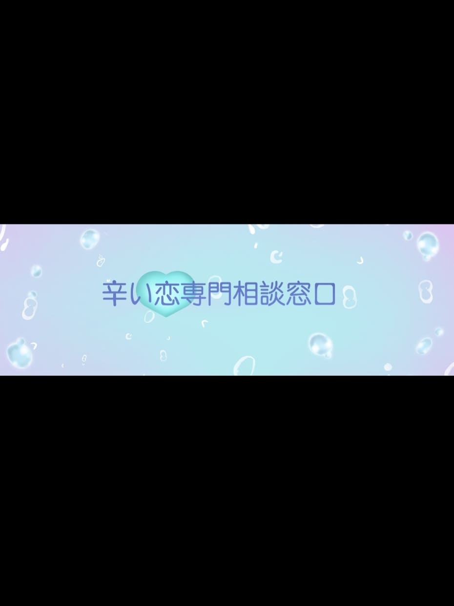 どんな恋愛でもお聞きし、心を軽くします 周りの人には話しづらい事も寄り添って親身に対応致します。 イメージ1