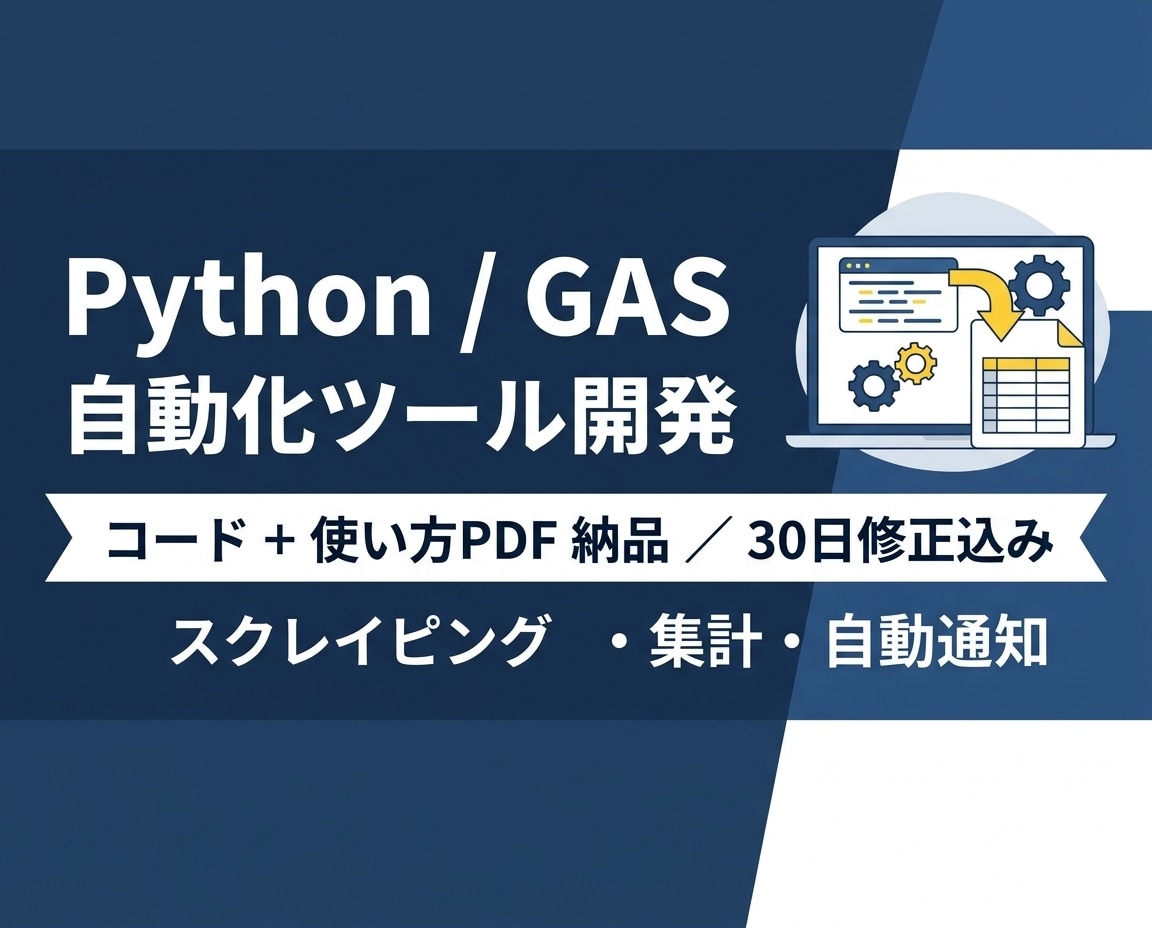 Python/GASで自動化ツールを作ります スクレイピング・集計・通知｜使い方PDF付・30日修正込み イメージ1