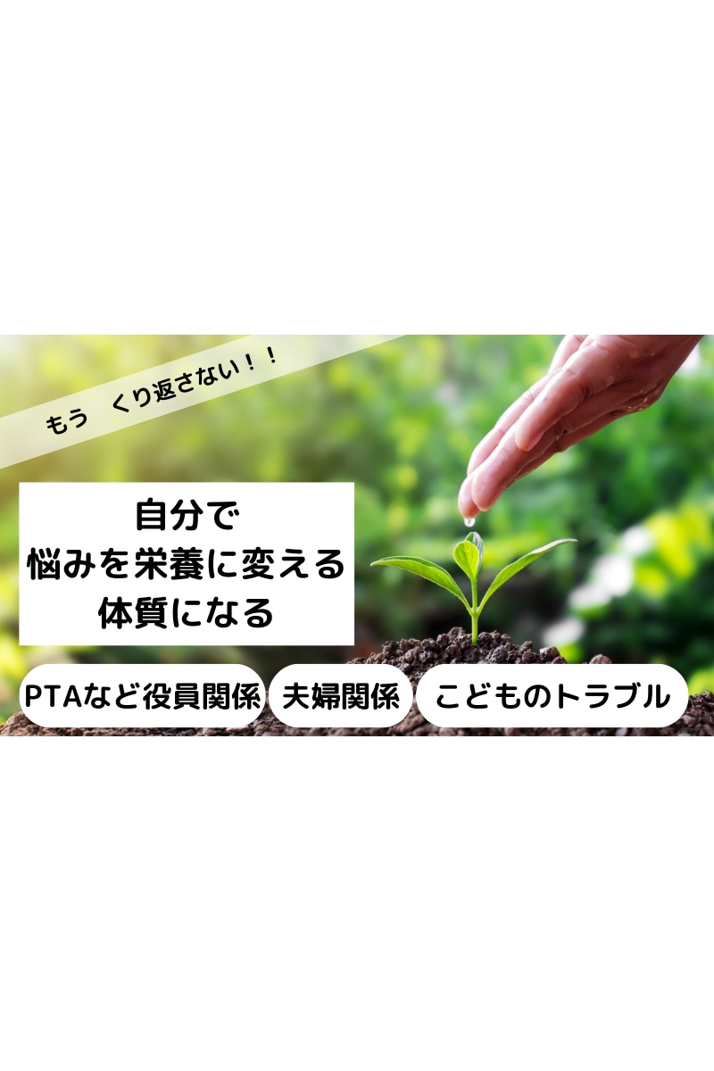 モヤモヤした気持ちの原因を一緒に探求します 同じ悩みを繰り返している方へ　自分を知ることで解決！ イメージ1