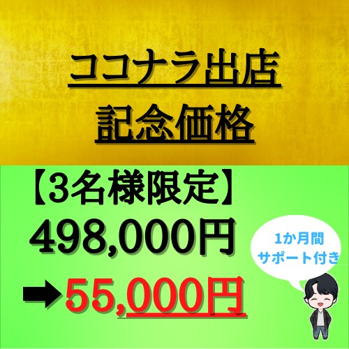 3名限定！！　格安でLステップを構築します 【3名様限定特価】ココナラ初出店記念 イメージ1