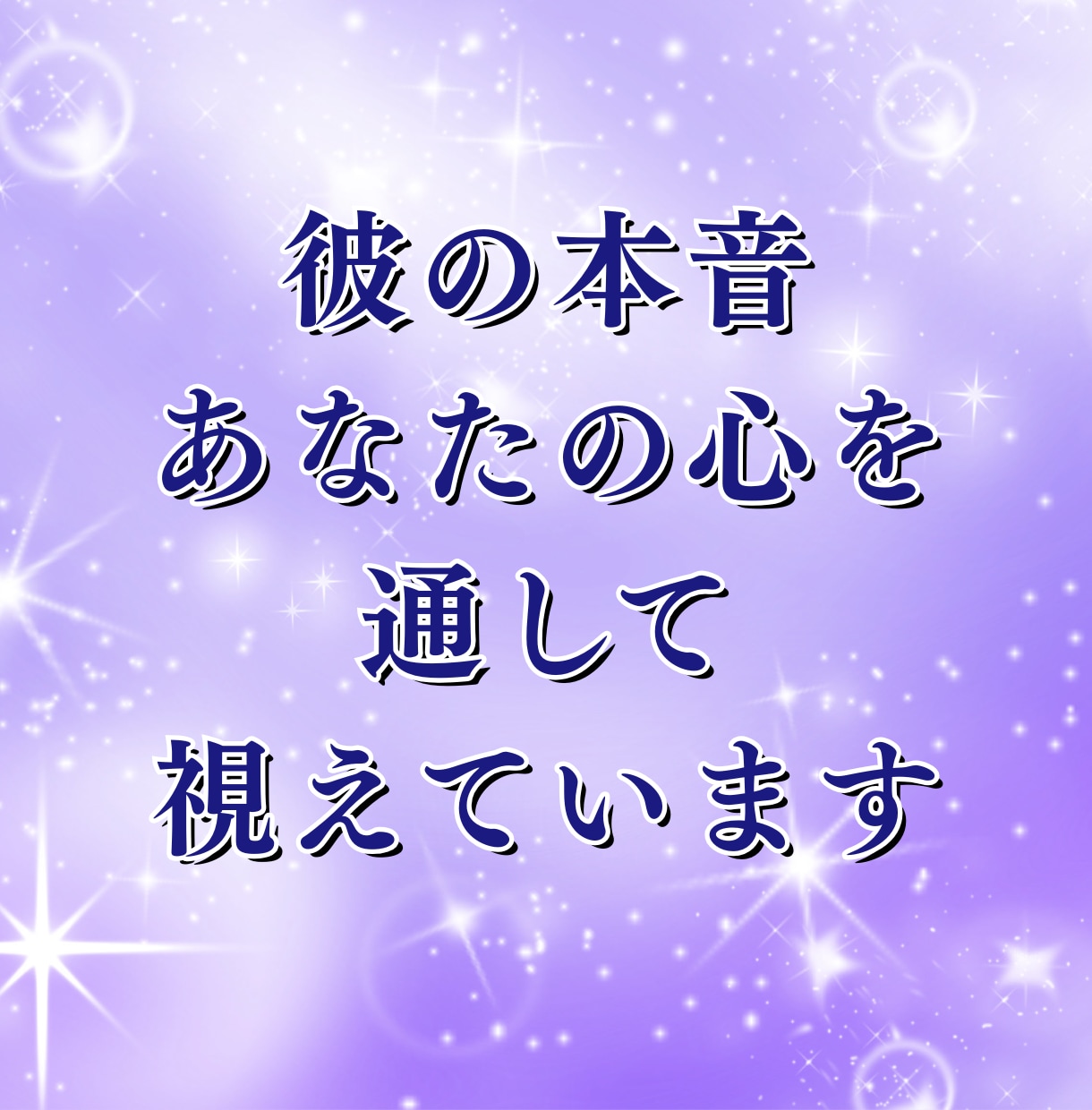 彼の本音と復縁の糸を霊視で丁寧に読み解きます 彼の気持ち・未来の流れ“縁の糸”を確かめてみませんか？ イメージ4