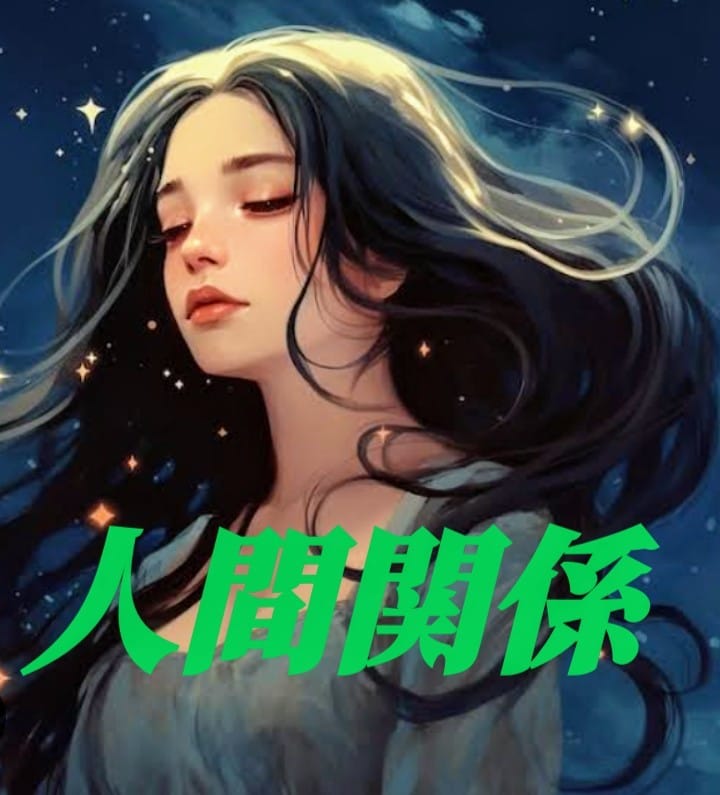 色んな人間関係のしがらみを鑑定します 人間関係は複雑ですよね。そのお悩みを解決へ！ イメージ1