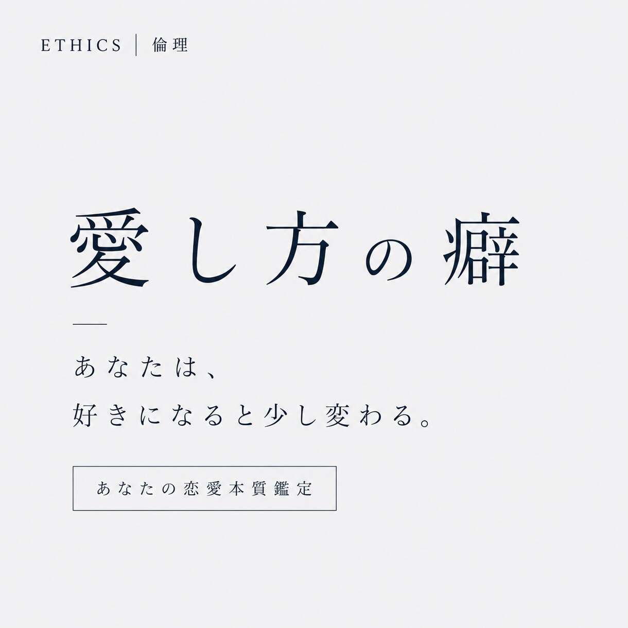 愛し方の癖。あなたの恋愛本質鑑定します 「あなたは、好きになると少し変わる。」 イメージ1