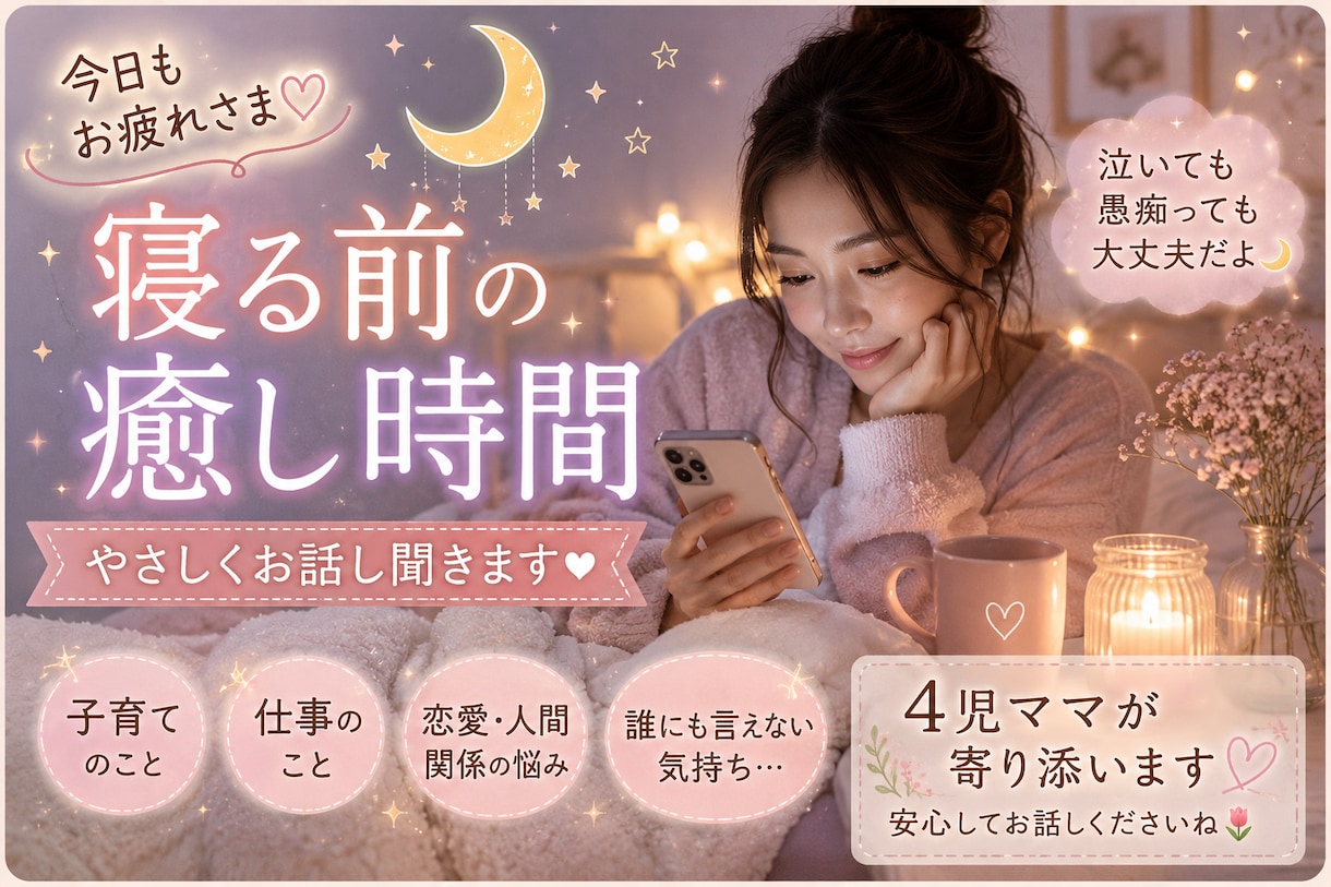 寝る前の癒し時間にします 誰にも言えない気持ち、そっと聞きます イメージ1