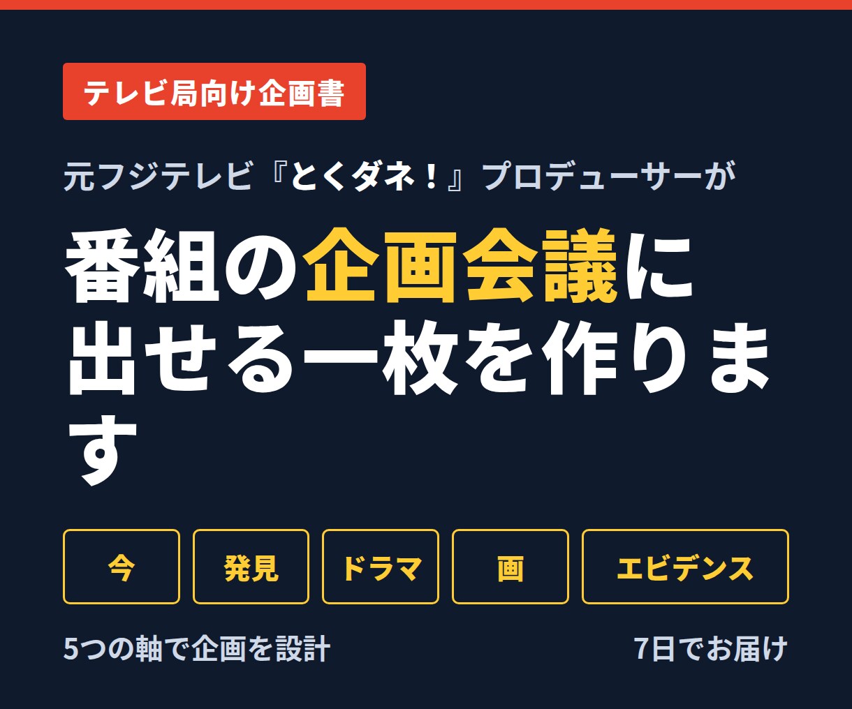 元とくダネ！Pがテレビ局向け企画書を作ります 番組に届く企画書を、元Pの目線で イメージ1