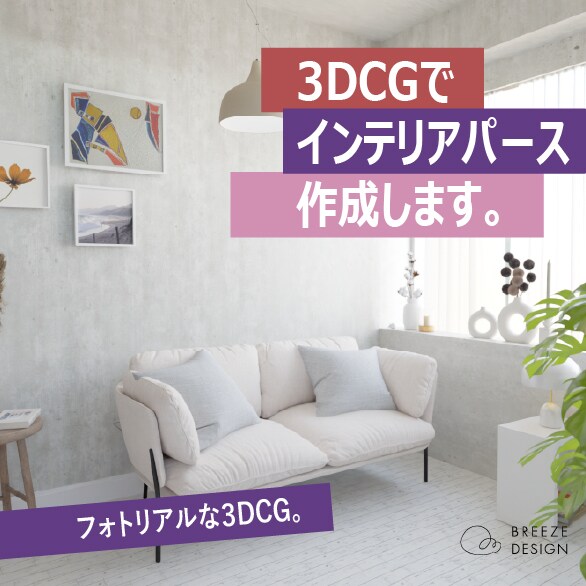 ３DCGでインテリアパースを作成します フォトリアルな3DCGを提案いたします イメージ1