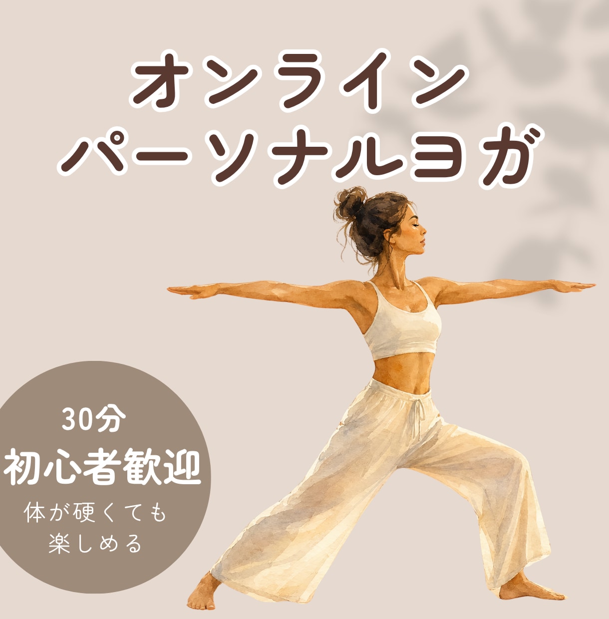 初心者歓迎！オンラインでマンツーマンヨガします 体が硬い・運動苦手でも安心｜おしゃべりしながら30分 イメージ1