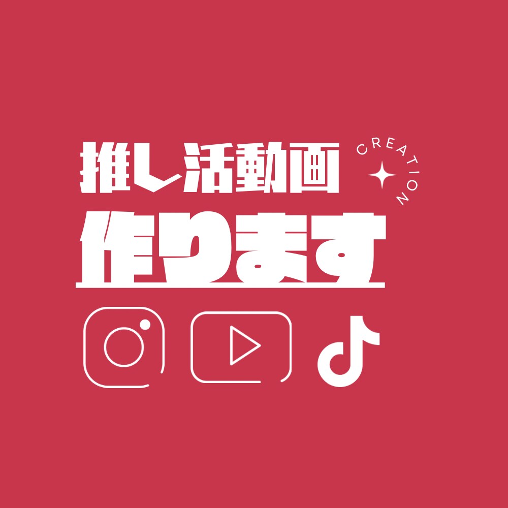 推し活やSNSにぴったり！ショート動画編集します TikTok・リール向けのポップな動画を編集します໒꒱ イメージ1