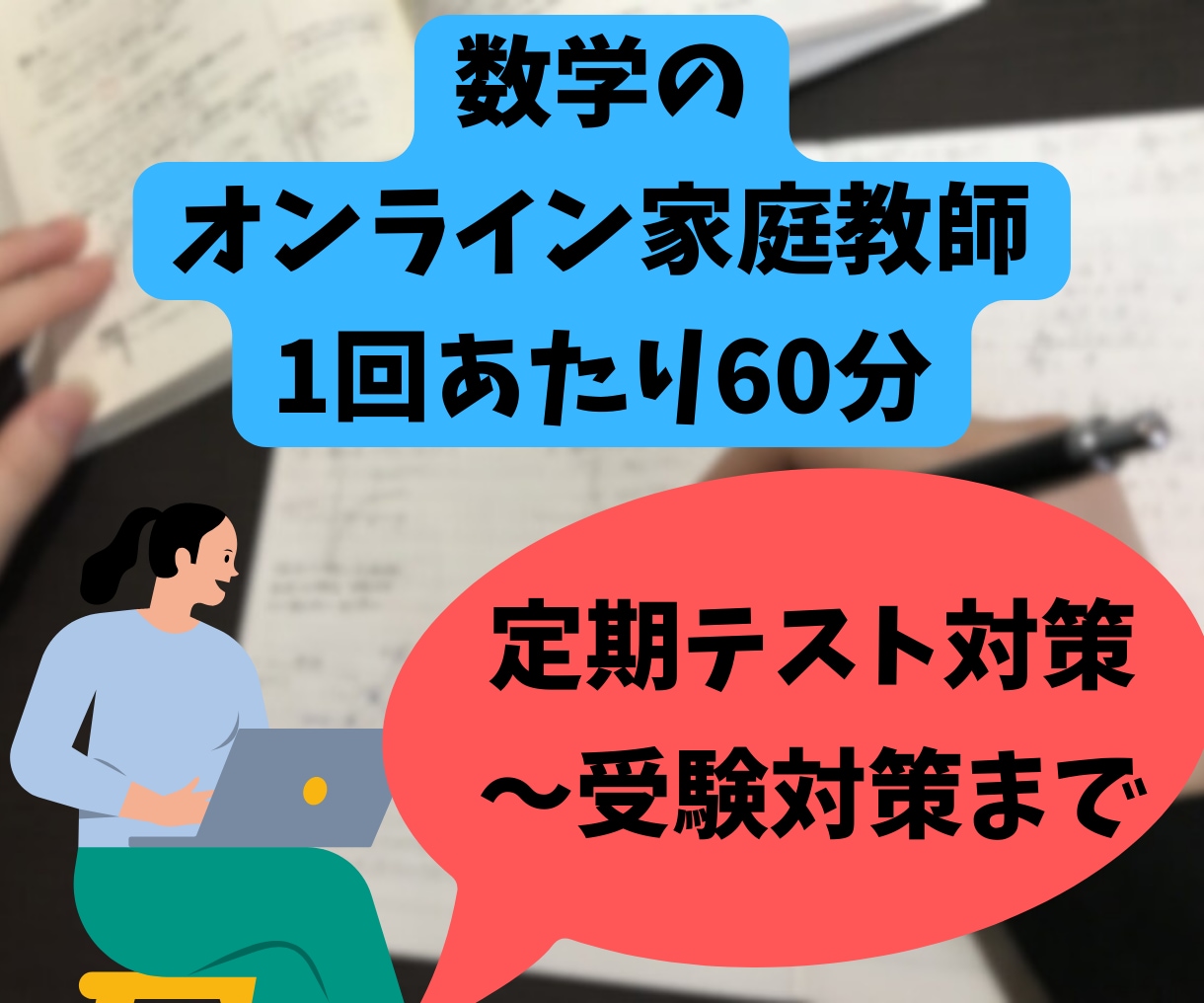 家庭教師・アドバイス　授業補習、定期テスト対策、受験対策まで（数Ⅲ除く）　医学生が数学のオンライン家庭教師をします　ココナラ