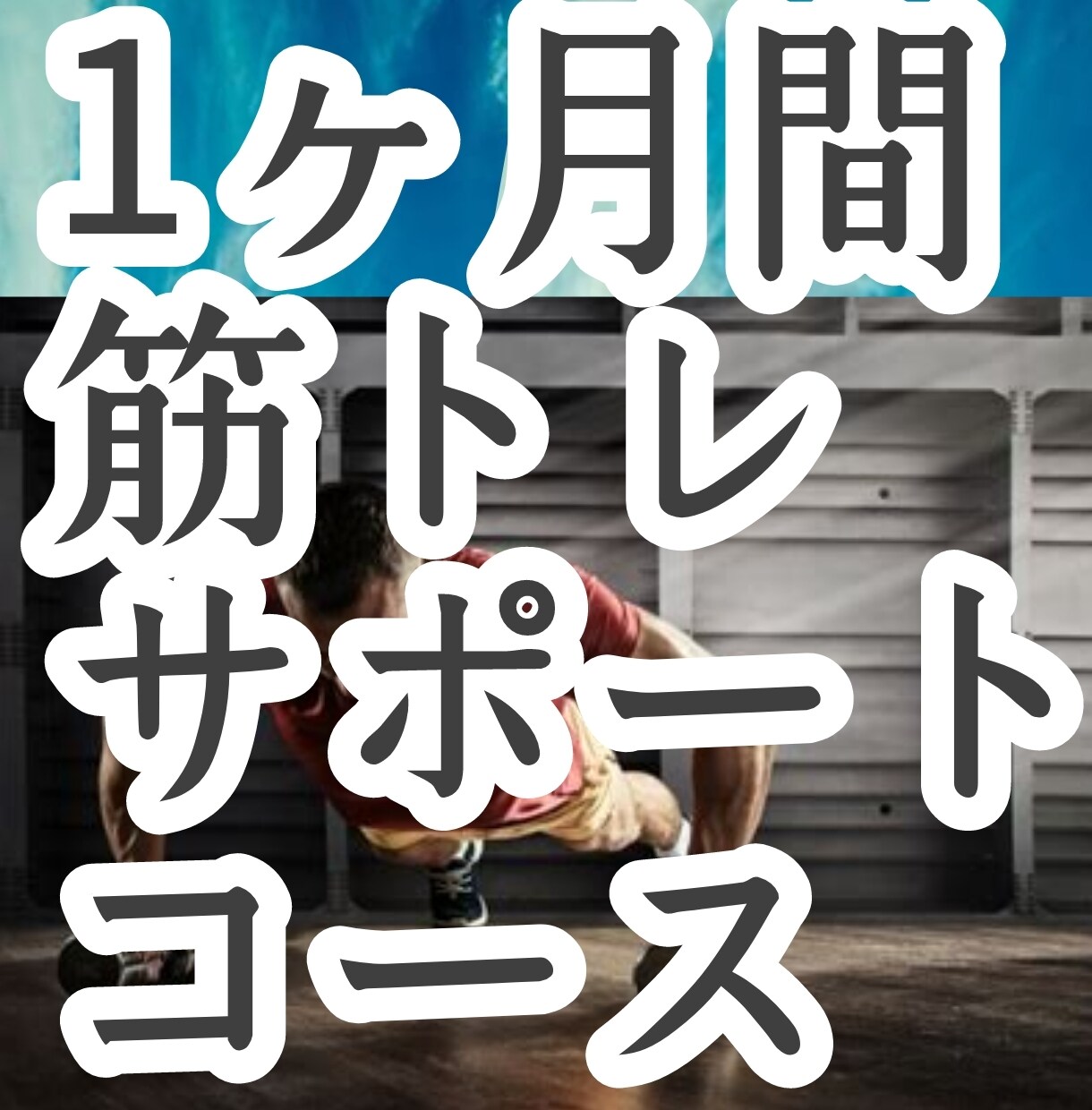 脱初心者:1か月間筋トレのサポートします もう"チキン野郎"なんて言わせない イメージ1