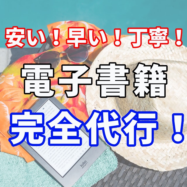 電子書籍の出版代行！kindle出版を代行作成ます 電子書籍の企画から原稿、作成まで完全代行します！丸投げOK! イメージ1