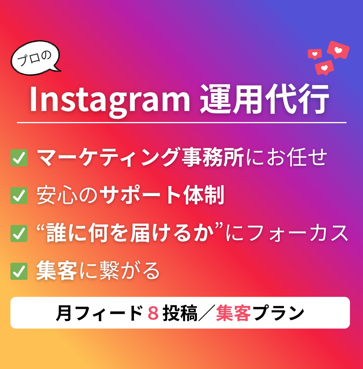集客月８投稿／Instagramを運用します 「フォロワーに何を届けるか」に拘ったアカウント運用をお約束 イメージ1