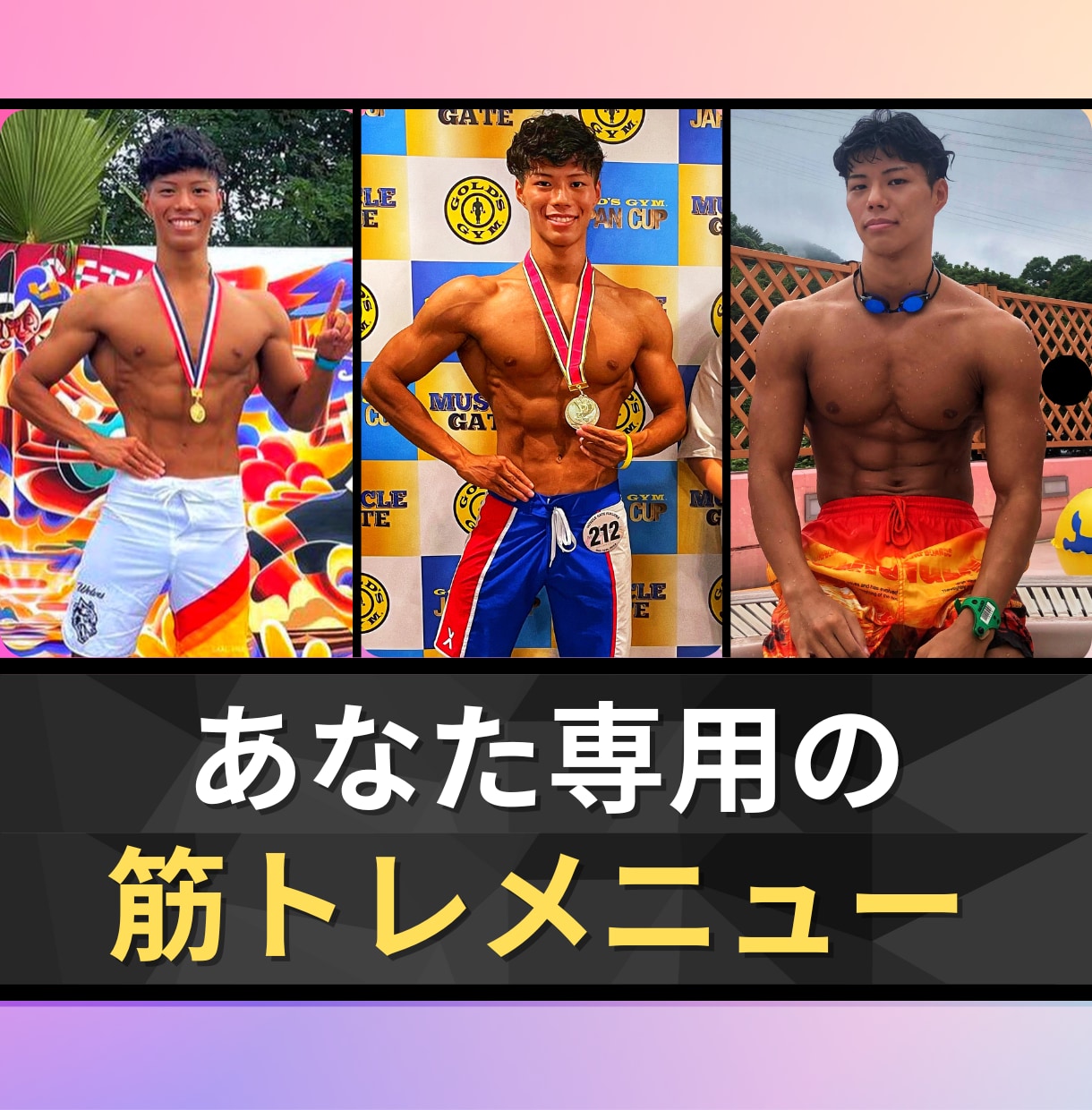 フィジーク優勝者が筋トレメニューを作ります 自宅・ジムなど効果的に筋トレしたい方の専用メニュー作成！ イメージ1