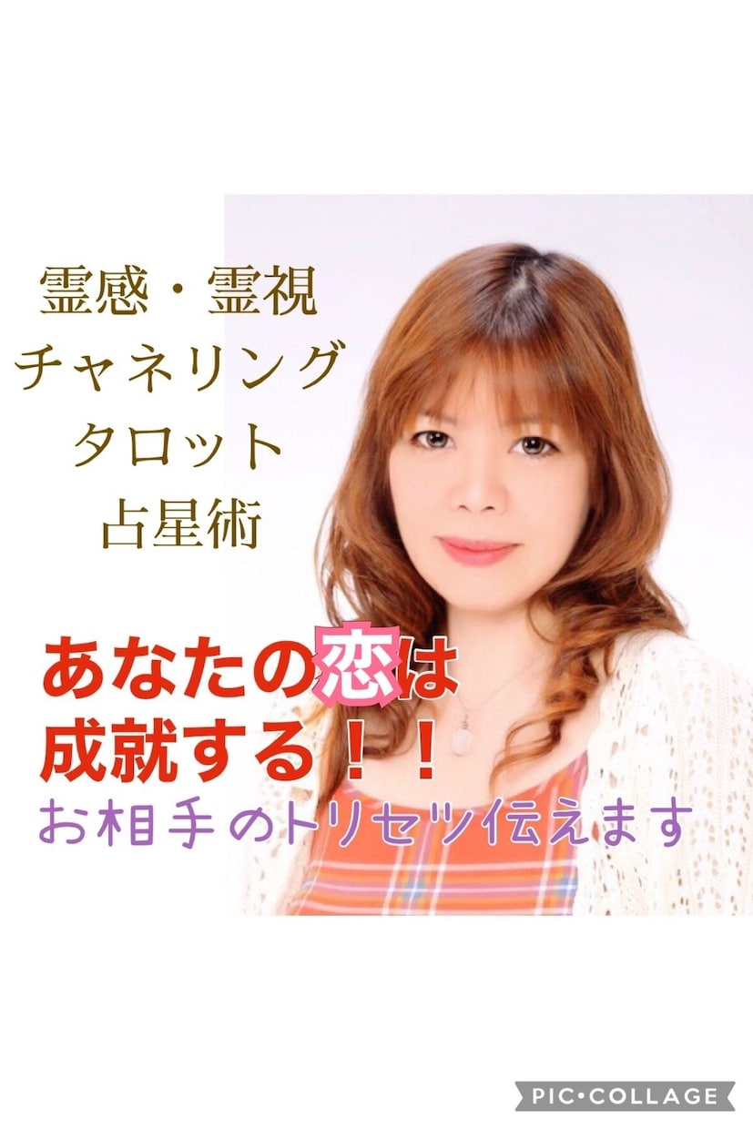 相手の中に入り、あなたへの気持ちをリアルに伝えます 恋愛エキスパートが、あなたの恋を成就へ導く❣️ イメージ1