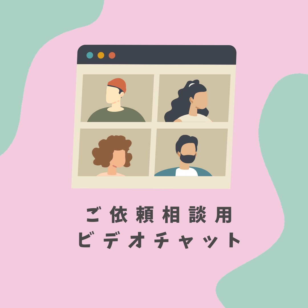 ビデオチャットでご依頼の相談を承ります ご依頼内容について直接相談したいという方に！ イメージ1