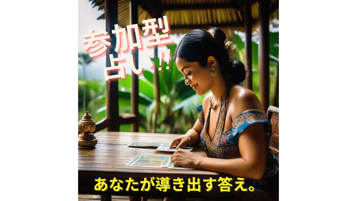 先着！！参加型占い★恋愛、仕事、人間関係等視ます 。☆*自分で選んだカードは、何よりも意味のある１枚になるかも イメージ1
