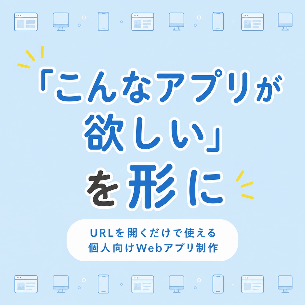 こんなアプリが欲しい、を形にします URLを開くだけで使えるあなた専用のWebアプリ制作 イメージ1