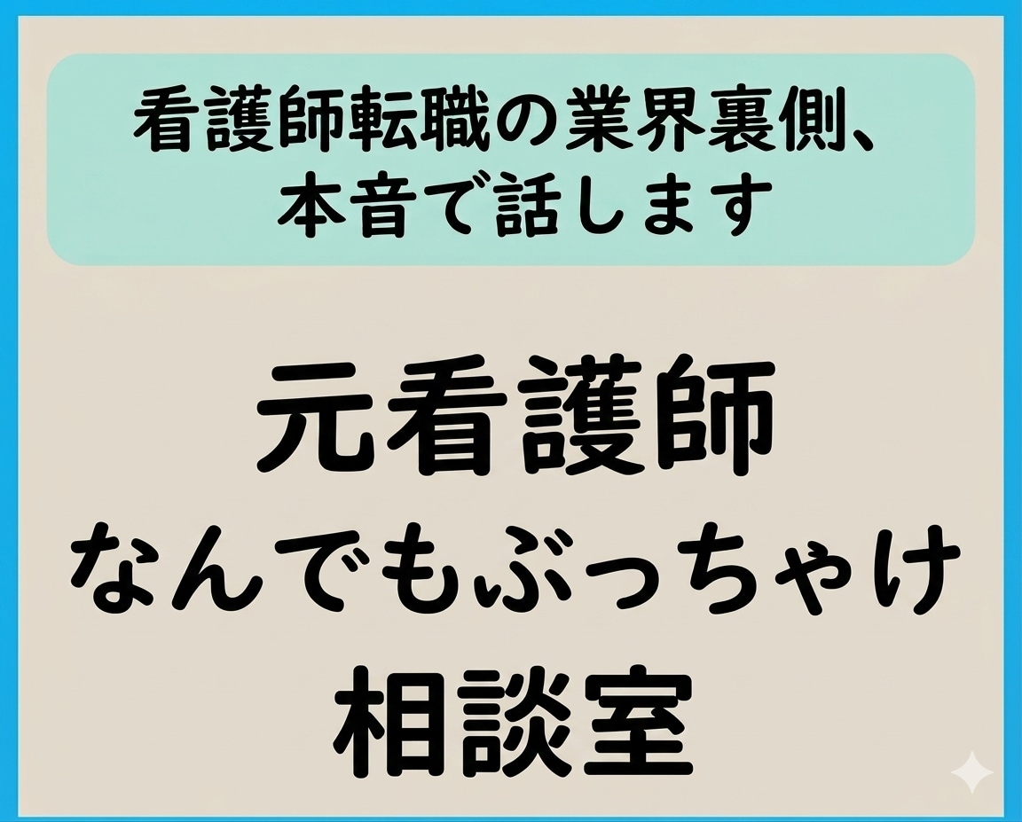 看護師転職の業界裏側、本音で話します 求人票の読み方・エージェントの裏側を中の人が解説 イメージ1