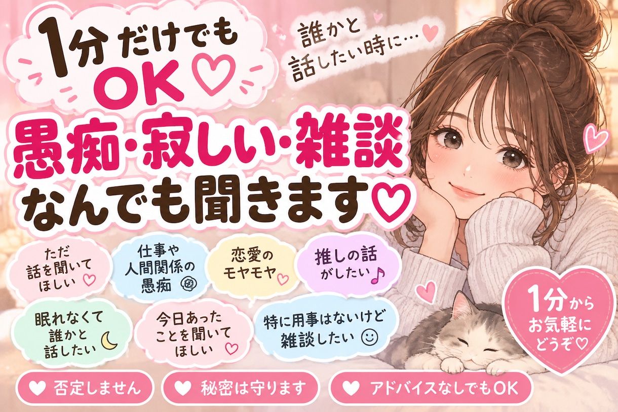 1分でもOK♡誰かと話したい時、あなたのお話聞ます 愚痴・寂しい・眠れない・ただ雑談したい…どんなお話でも イメージ1
