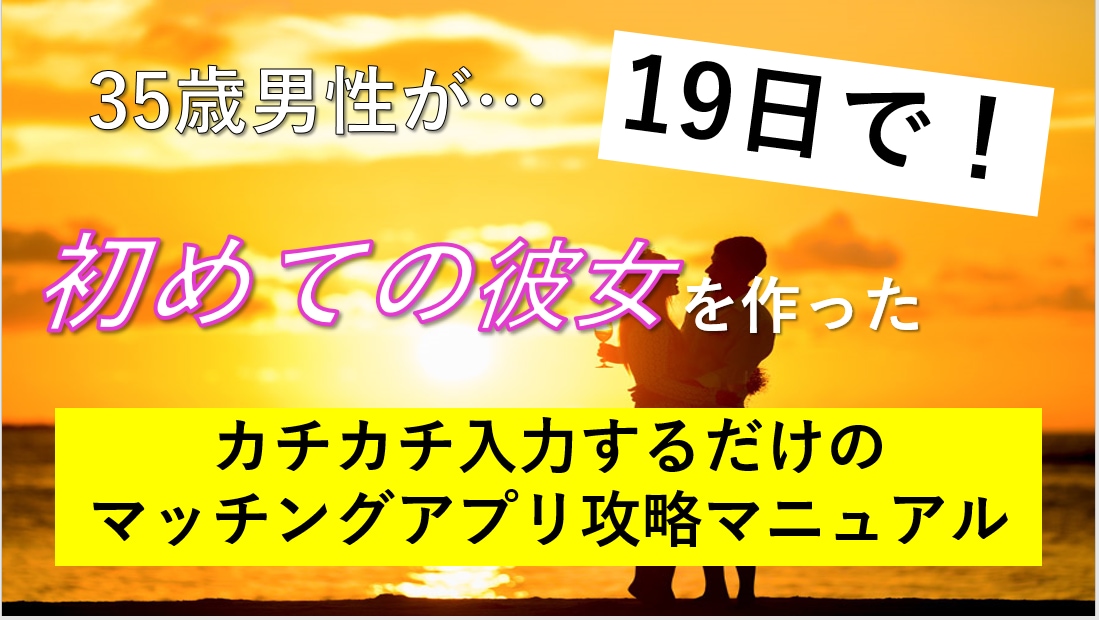 35歳未経験でも19日で彼女を作った秘訣授けます プロフィール～メッセ～トーク　一連の流れ全てを網羅した攻略法 イメージ1