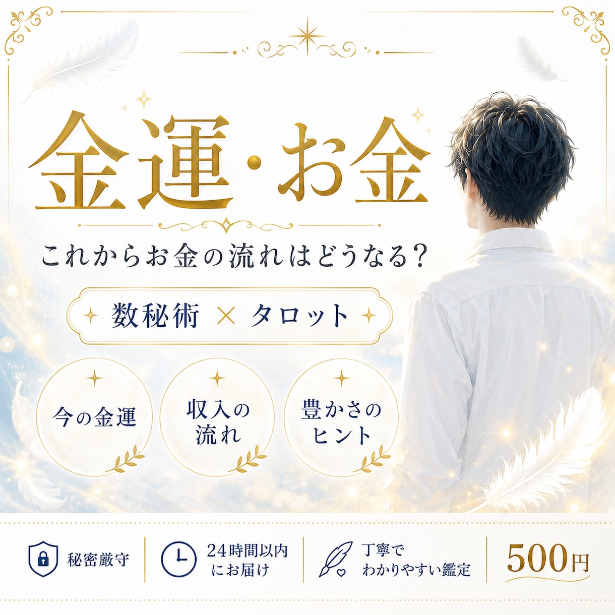 今後の金運とお金の流れを丁寧に占います お金の流れを読み解き、豊かさにつながるヒントを届けます イメージ1