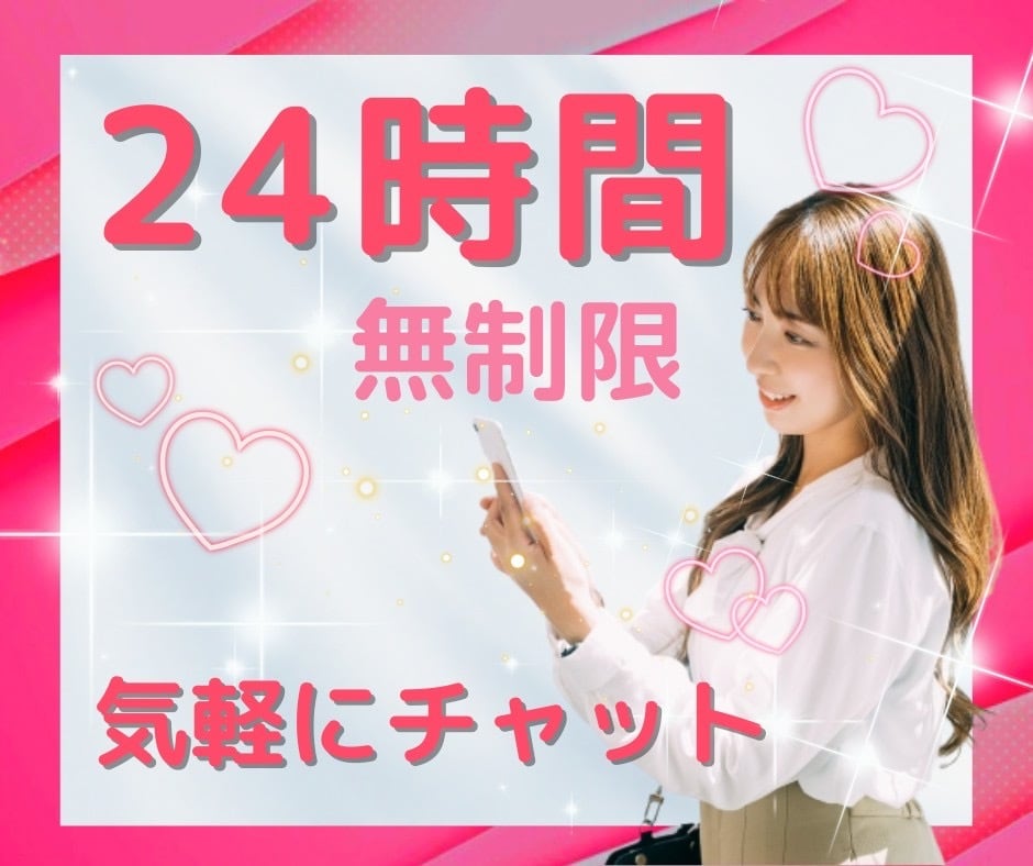 24時間！無制限❤️チャットでまったりお聴きします ホッとひと息しませんか？忙しいあなたの為にLINE感覚で❤️ イメージ1