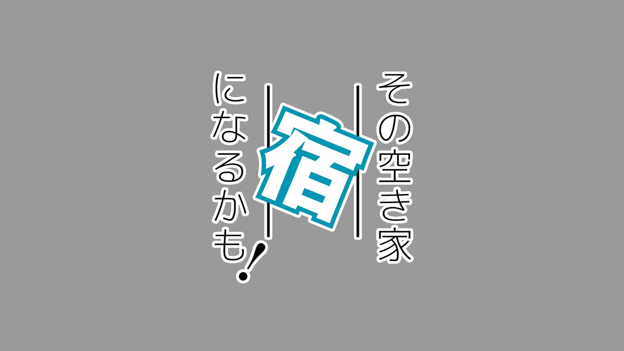 ひとりで民泊開業・運営するノウハウ教えます 「眠る空き家」を「稼ぐ宿泊施設」へ イメージ1