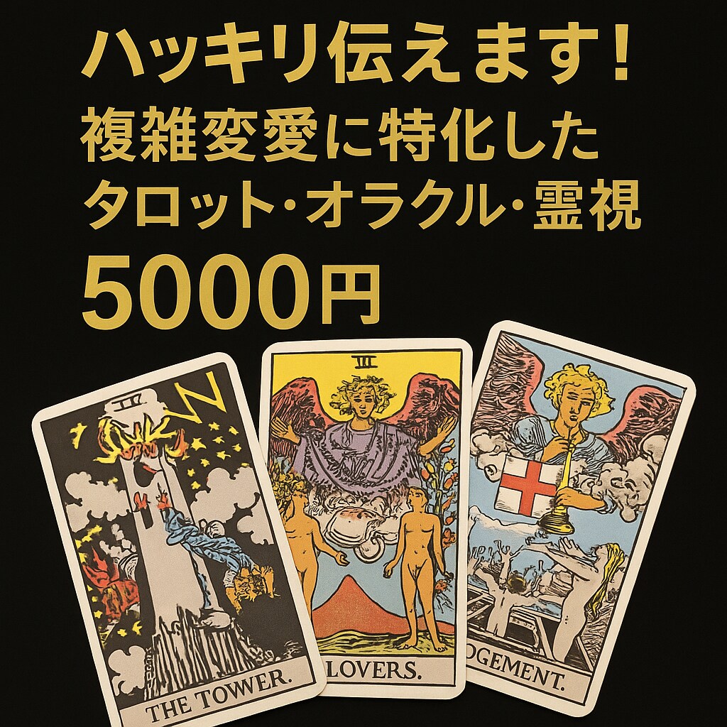 複雑恋愛☆霊視タロットオラクル・ハッキリ伝えます 質問3つまで　複雑恋愛に特化した占いを行ないます イメージ1