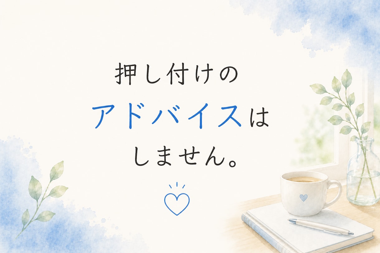 気を遣いすぎる人の、人間関係のモヤモヤ整理します 現役教師が穏やかな声で、答えを急がず一緒に整理 イメージ8