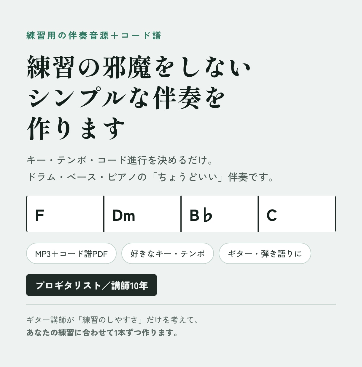練習用｜邪魔をしないシンプルな伴奏を作ります キー・テンポ・進行を指定。ギターや弾き語りの練習に イメージ1