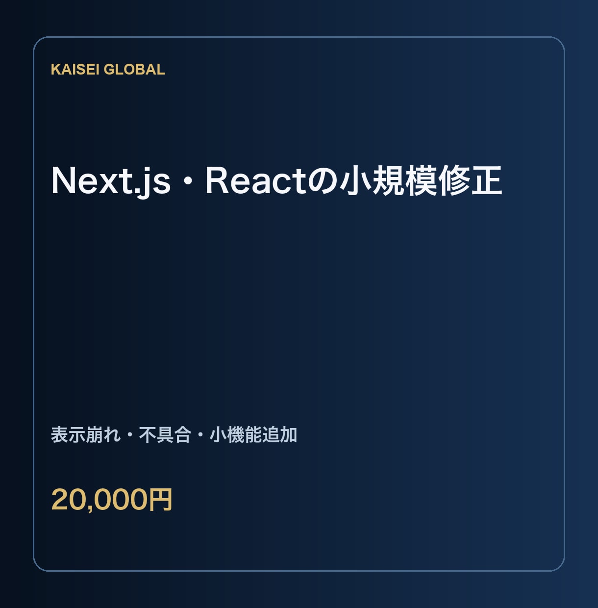 Next.js・Reactの小規模修正をします 表示崩れ・操作・API不具合と小機能追加を範囲明確に対応 イメージ1