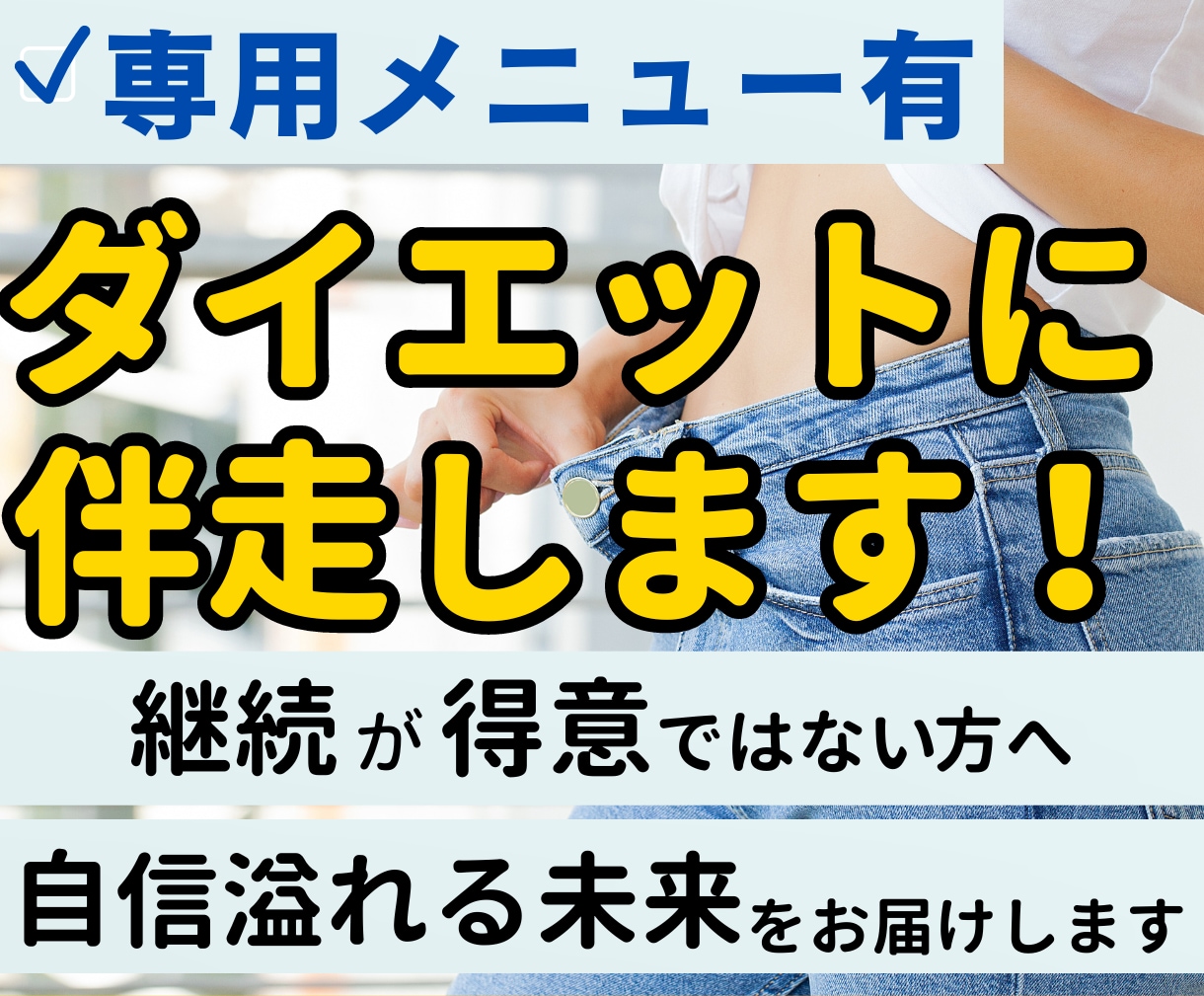 あなたのダイエットに伴走します 《一緒に楽しみながら継続の力を実感しましょう》 イメージ1