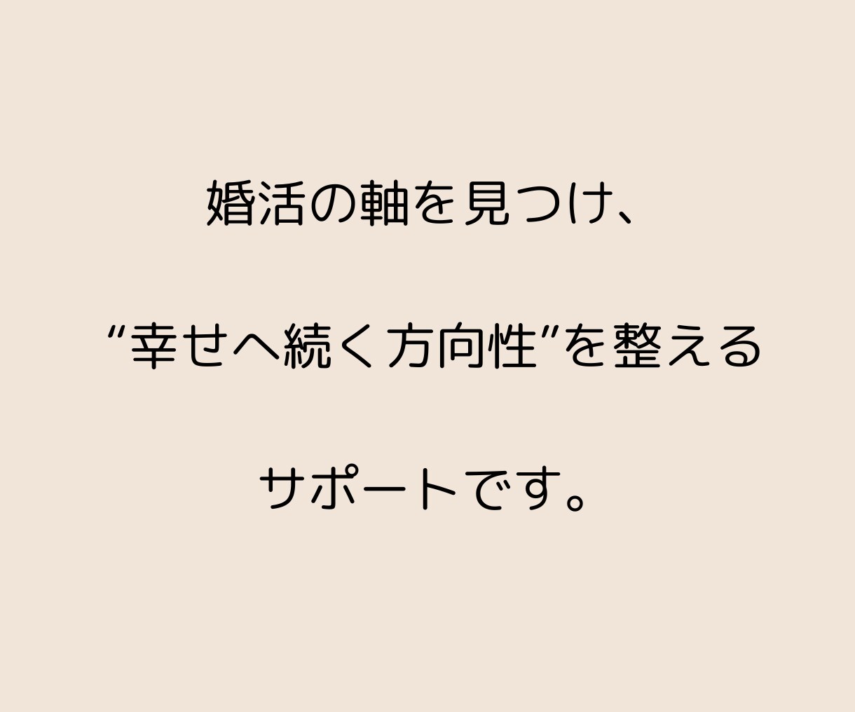 婚活の不安と停滞を解消｜1ヶ月伴走サポートします あなたの中にある“幸せの方向性”を見つめ、育てる1ヶ月 イメージ3