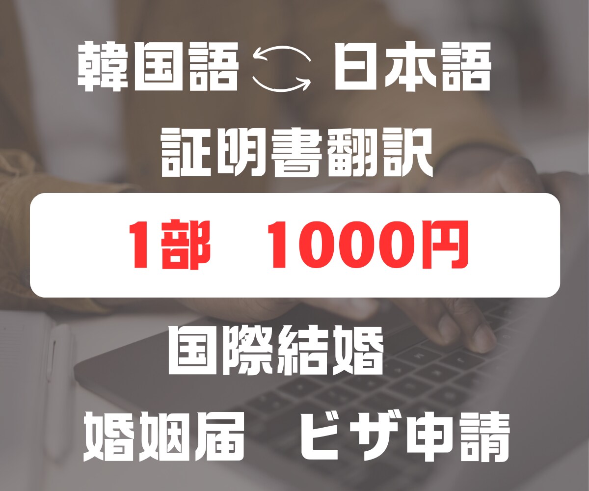 国際結婚・ビザ申請時の証明書翻訳承ります 忙しいあなたの証明書翻訳24時間以内にお手伝いします！ イメージ1
